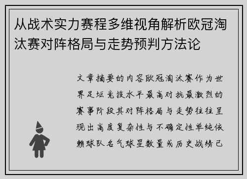 从战术实力赛程多维视角解析欧冠淘汰赛对阵格局与走势预判方法论