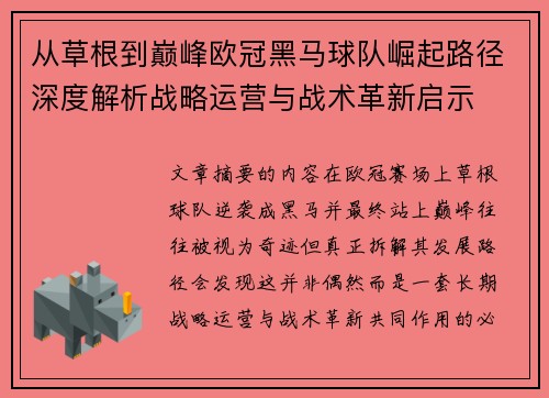 从草根到巅峰欧冠黑马球队崛起路径深度解析战略运营与战术革新启示