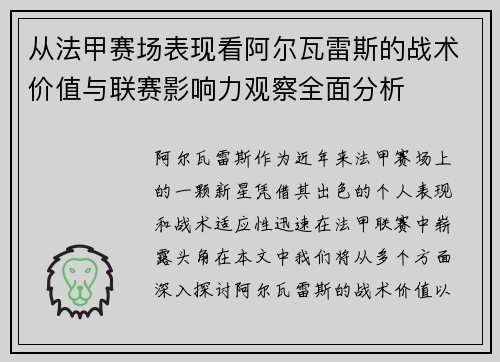 从法甲赛场表现看阿尔瓦雷斯的战术价值与联赛影响力观察全面分析