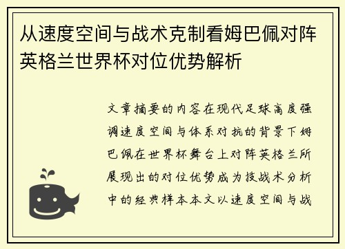 从速度空间与战术克制看姆巴佩对阵英格兰世界杯对位优势解析 从速度空间与战术克制看姆巴佩对阵英格兰世界杯对位优势解析
