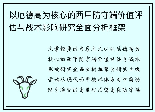 以厄德高为核心的西甲防守端价值评估与战术影响研究全面分析框架 以厄德高为核心的西甲防守端价值评估与战术影响研究全面分析框架