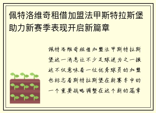 佩特洛维奇租借加盟法甲斯特拉斯堡助力新赛季表现开启新篇章