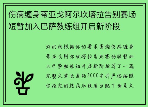 伤病缠身蒂亚戈阿尔坎塔拉告别赛场短暂加入巴萨教练组开启新阶段