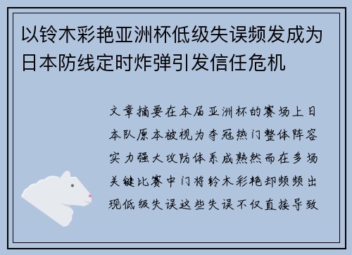 以铃木彩艳亚洲杯低级失误频发成为日本防线定时炸弹引发信任危机 以铃木彩艳亚洲杯低级失误频发成为日本防线定时炸弹引发信任危机
