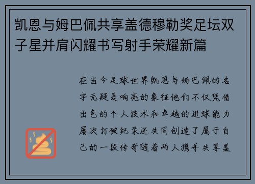凯恩与姆巴佩共享盖德穆勒奖足坛双子星并肩闪耀书写射手荣耀新篇