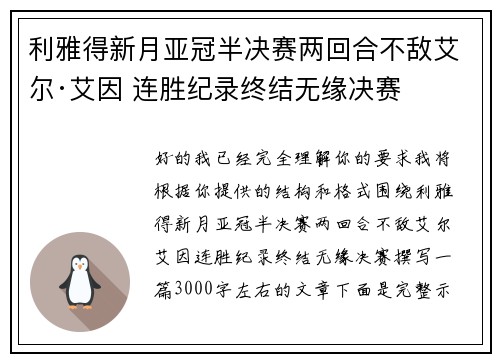 利雅得新月亚冠半决赛两回合不敌艾尔·艾因 连胜纪录终结无缘决赛