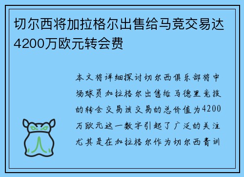 切尔西将加拉格尔出售给马竞交易达4200万欧元转会费 切尔西将加拉格尔出售给马竞交易达4200万欧元转会费