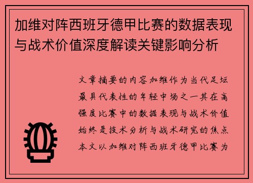 加维对阵西班牙德甲比赛的数据表现与战术价值深度解读关键影响分析 加维对阵西班牙德甲比赛的数据表现与战术价值深度解读关键影响分析
