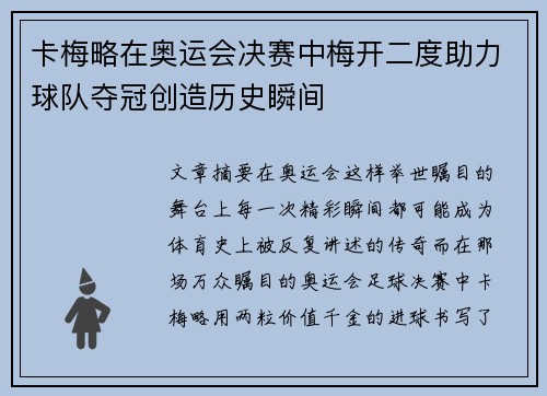 卡梅略在奥运会决赛中梅开二度助力球队夺冠创造历史瞬间