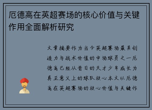 厄德高在英超赛场的核心价值与关键作用全面解析研究