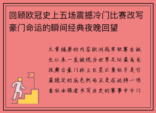 回顾欧冠史上五场震撼冷门比赛改写豪门命运的瞬间经典夜晚回望 回顾欧冠史上五场震撼冷门比赛改写豪门命运的瞬间经典夜晚回望