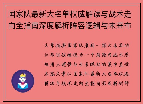 国家队最新大名单权威解读与战术走向全指南深度解析阵容逻辑与未来布局