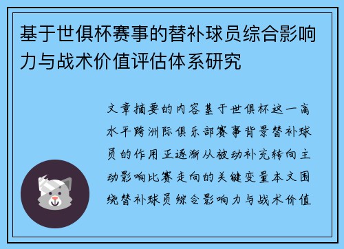 基于世俱杯赛事的替补球员综合影响力与战术价值评估体系研究 基于世俱杯赛事的替补球员综合影响力与战术价值评估体系研究