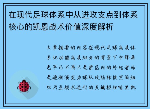 在现代足球体系中从进攻支点到体系核心的凯恩战术价值深度解析 在现代足球体系中从进攻支点到体系核心的凯恩战术价值深度解析