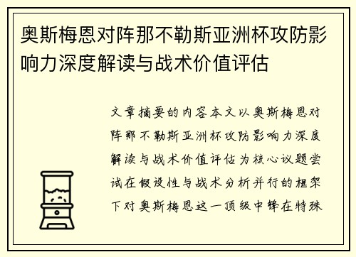 奥斯梅恩对阵那不勒斯亚洲杯攻防影响力深度解读与战术价值评估