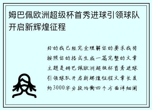 姆巴佩欧洲超级杯首秀进球引领球队开启新辉煌征程 姆巴佩欧洲超级杯首秀进球引领球队开启新辉煌征程