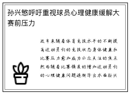 孙兴慜呼吁重视球员心理健康缓解大赛前压力