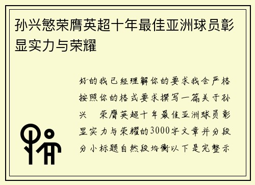 孙兴慜荣膺英超十年最佳亚洲球员彰显实力与荣耀 孙兴慜荣膺英超十年最佳亚洲球员彰显实力与荣耀