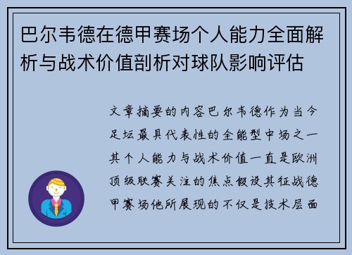 巴尔韦德在德甲赛场个人能力全面解析与战术价值剖析对球队影响评估