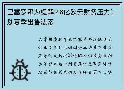 巴塞罗那为缓解2.6亿欧元财务压力计划夏季出售法蒂 巴塞罗那为缓解2.6亿欧元财务压力计划夏季出售法蒂