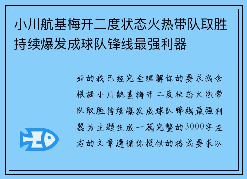 小川航基梅开二度状态火热带队取胜持续爆发成球队锋线最强利器