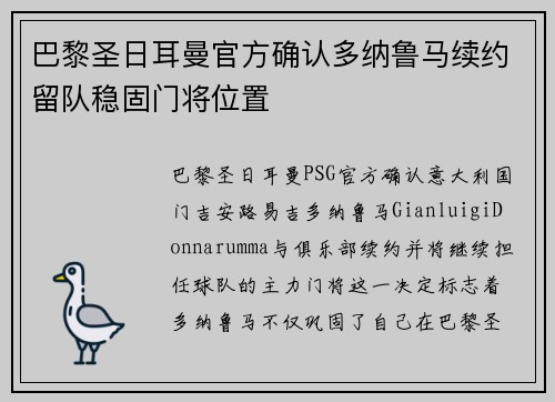巴黎圣日耳曼官方确认多纳鲁马续约留队稳固门将位置 巴黎圣日耳曼官方确认多纳鲁马续约留队稳固门将位置