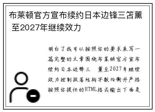 布莱顿官方宣布续约日本边锋三笘薰 至2027年继续效力 布莱顿官方宣布续约日本边锋三笘薰 至2027年继续效力