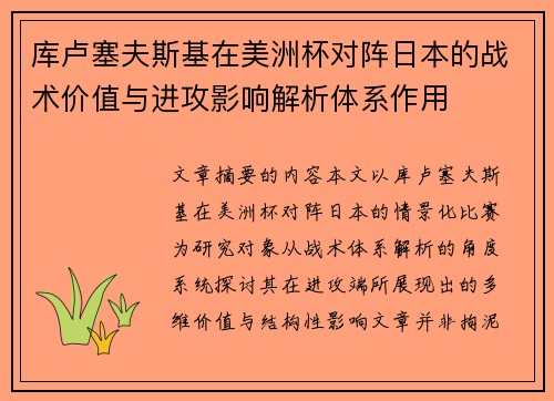 库卢塞夫斯基在美洲杯对阵日本的战术价值与进攻影响解析体系作用