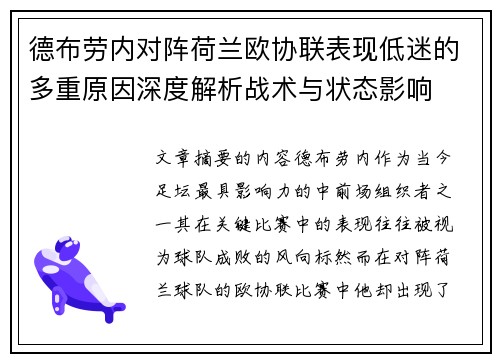 德布劳内对阵荷兰欧协联表现低迷的多重原因深度解析战术与状态影响 德布劳内对阵荷兰欧协联表现低迷的多重原因深度解析战术与状态影响