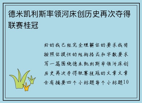 德米凯利斯率领河床创历史再次夺得联赛桂冠