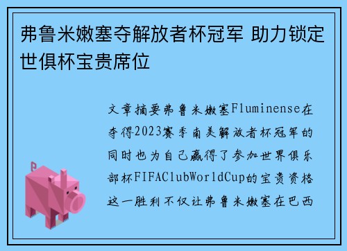 弗鲁米嫩塞夺解放者杯冠军 助力锁定世俱杯宝贵席位
