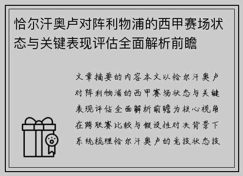恰尔汗奥卢对阵利物浦的西甲赛场状态与关键表现评估全面解析前瞻