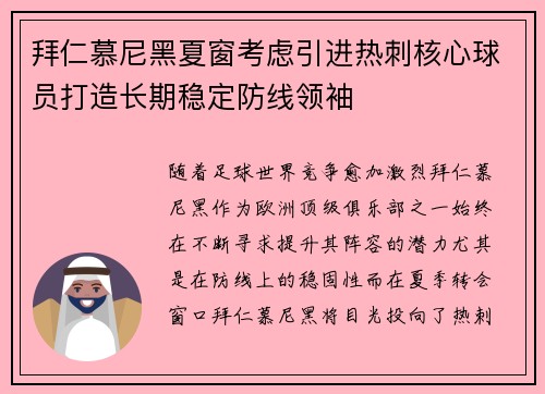 拜仁慕尼黑夏窗考虑引进热刺核心球员打造长期稳定防线领袖
