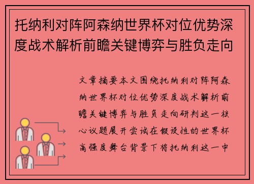 托纳利对阵阿森纳世界杯对位优势深度战术解析前瞻关键博弈与胜负走向研判
