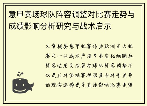 意甲赛场球队阵容调整对比赛走势与成绩影响分析研究与战术启示 意甲赛场球队阵容调整对比赛走势与成绩影响分析研究与战术启示