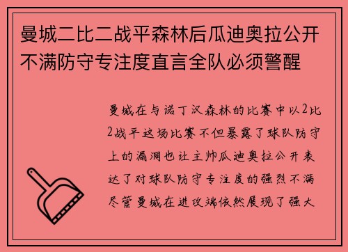 曼城二比二战平森林后瓜迪奥拉公开不满防守专注度直言全队必须警醒 曼城二比二战平森林后瓜迪奥拉公开不满防守专注度直言全队必须警醒