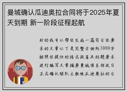 曼城确认瓜迪奥拉合同将于2025年夏天到期 新一阶段征程起航