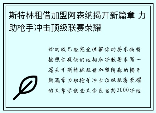 斯特林租借加盟阿森纳揭开新篇章 力助枪手冲击顶级联赛荣耀 斯特林租借加盟阿森纳揭开新篇章 力助枪手冲击顶级联赛荣耀