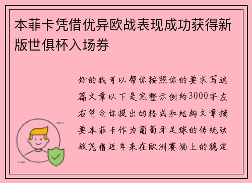 本菲卡凭借优异欧战表现成功获得新版世俱杯入场券 本菲卡凭借优异欧战表现成功获得新版世俱杯入场券