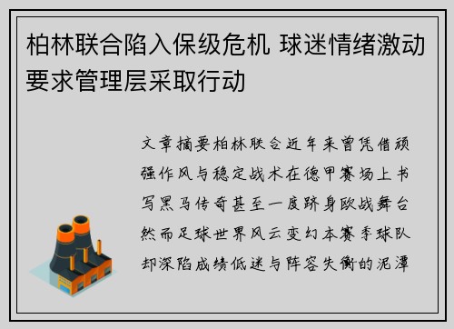 柏林联合陷入保级危机 球迷情绪激动要求管理层采取行动 柏林联合陷入保级危机 球迷情绪激动要求管理层采取行动