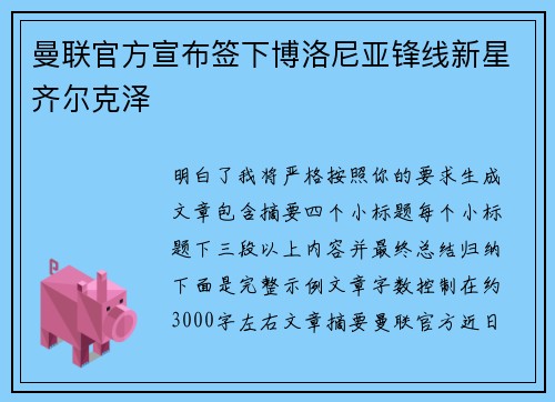 曼联官方宣布签下博洛尼亚锋线新星齐尔克泽 曼联官方宣布签下博洛尼亚锋线新星齐尔克泽
