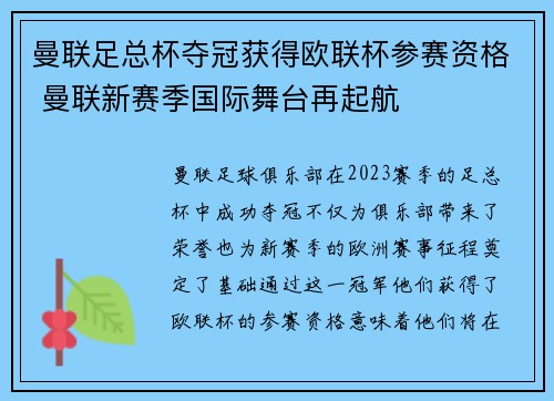 曼联足总杯夺冠获得欧联杯参赛资格 曼联新赛季国际舞台再起航 曼联足总杯夺冠获得欧联杯参赛资格 曼联新赛季国际舞台再起航