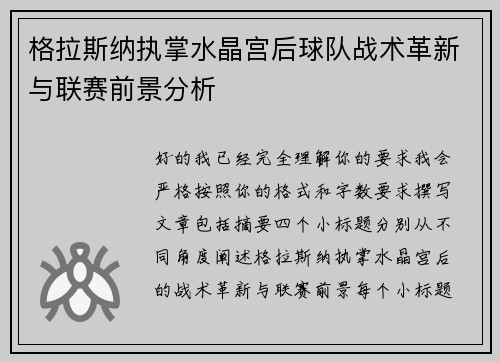 格拉斯纳执掌水晶宫后球队战术革新与联赛前景分析 格拉斯纳执掌水晶宫后球队战术革新与联赛前景分析