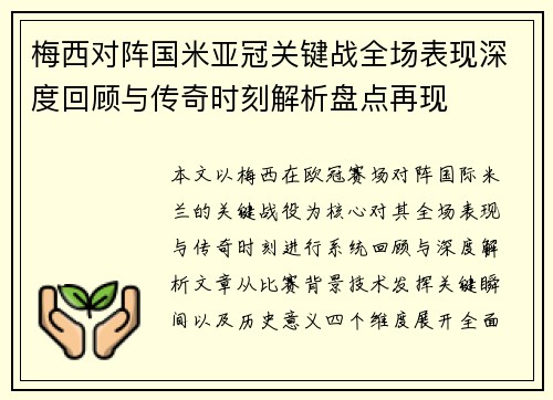 梅西对阵国米亚冠关键战全场表现深度回顾与传奇时刻解析盘点再现 梅西对阵国米亚冠关键战全场表现深度回顾与传奇时刻解析盘点再现