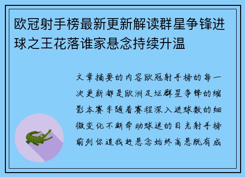 欧冠射手榜最新更新解读群星争锋进球之王花落谁家悬念持续升温 欧冠射手榜最新更新解读群星争锋进球之王花落谁家悬念持续升温