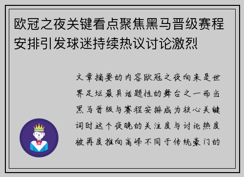 欧冠之夜关键看点聚焦黑马晋级赛程安排引发球迷持续热议讨论激烈