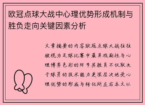 欧冠点球大战中心理优势形成机制与胜负走向关键因素分析 欧冠点球大战中心理优势形成机制与胜负走向关键因素分析