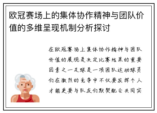 欧冠赛场上的集体协作精神与团队价值的多维呈现机制分析探讨