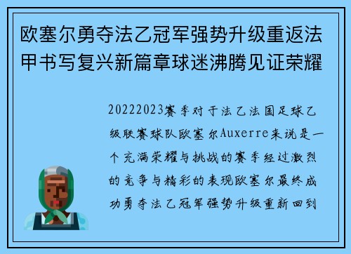欧塞尔勇夺法乙冠军强势升级重返法甲书写复兴新篇章球迷沸腾见证荣耀时刻 欧塞尔勇夺法乙冠军强势升级重返法甲书写复兴新篇章球迷沸腾见证荣耀时刻