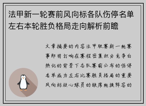 法甲新一轮赛前风向标各队伤停名单左右本轮胜负格局走向解析前瞻